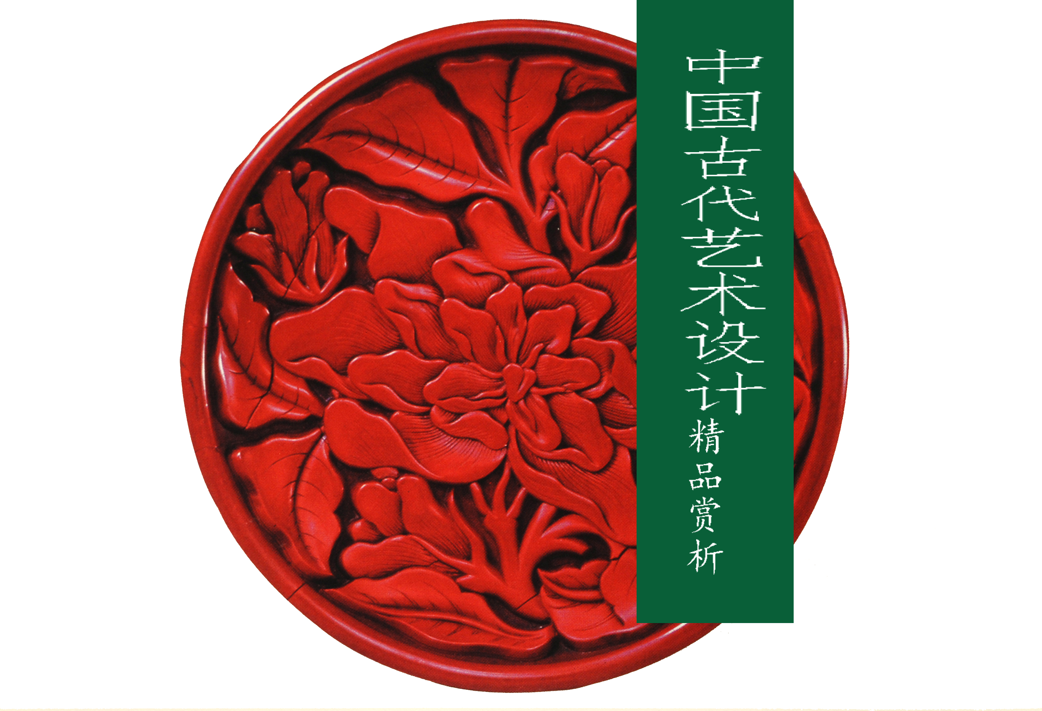 2020学习通中国古代艺术设计精品赏析网课答案