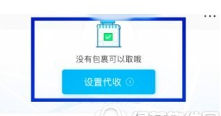 在菜鸟裹裹中设置自提柜代收的图文教程 在菜鸟裹裹中设置自提柜代收的图文教程