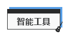 智能工具.png