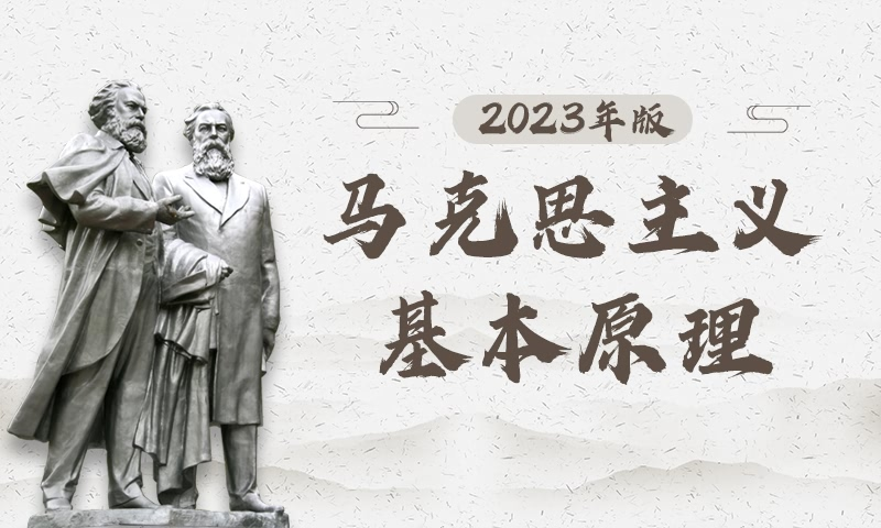 马克思主义基本原理（南开大学版）课程封面