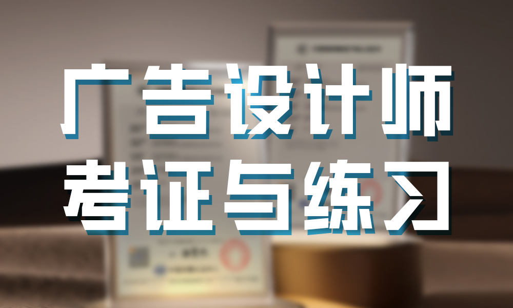 广告设计师考证与练习课程封面