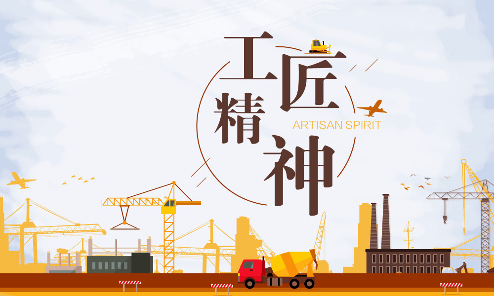 工匠精神课程封面