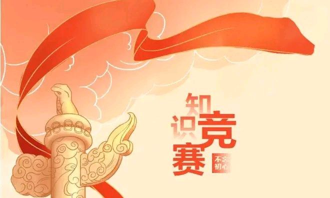 2023-2024-2党史知识竞赛课程封面