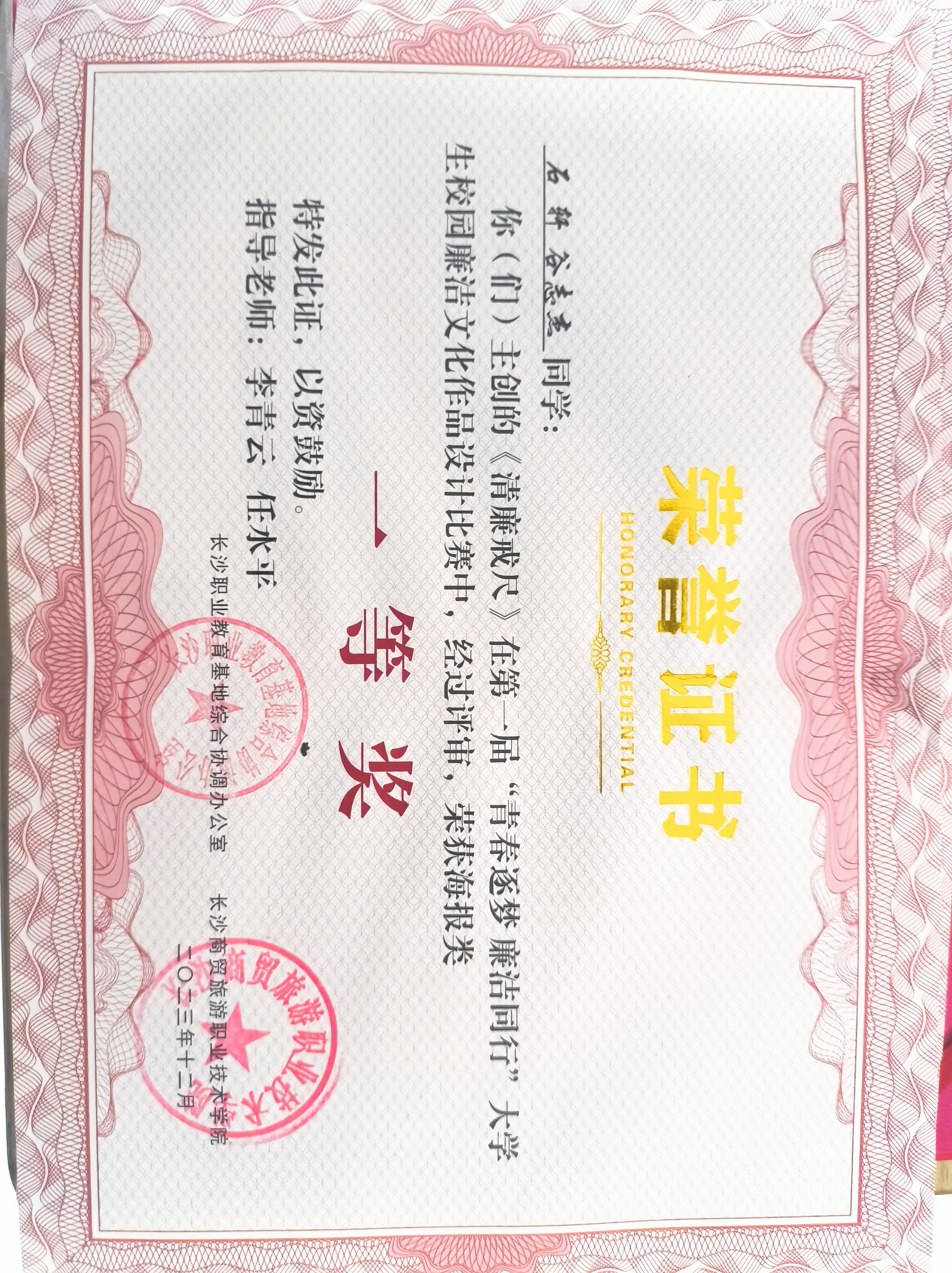 长沙市第一届“青春逐梦 廉洁同行”大学生校园廉洁文化作品设计比赛一等奖证书.jpg