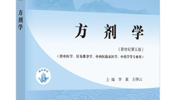 方剂学课程封面