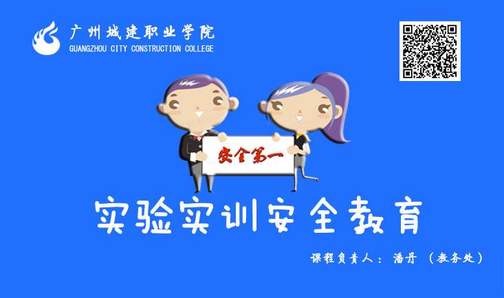 广州城建职业学院实验实训安全教育课程封面