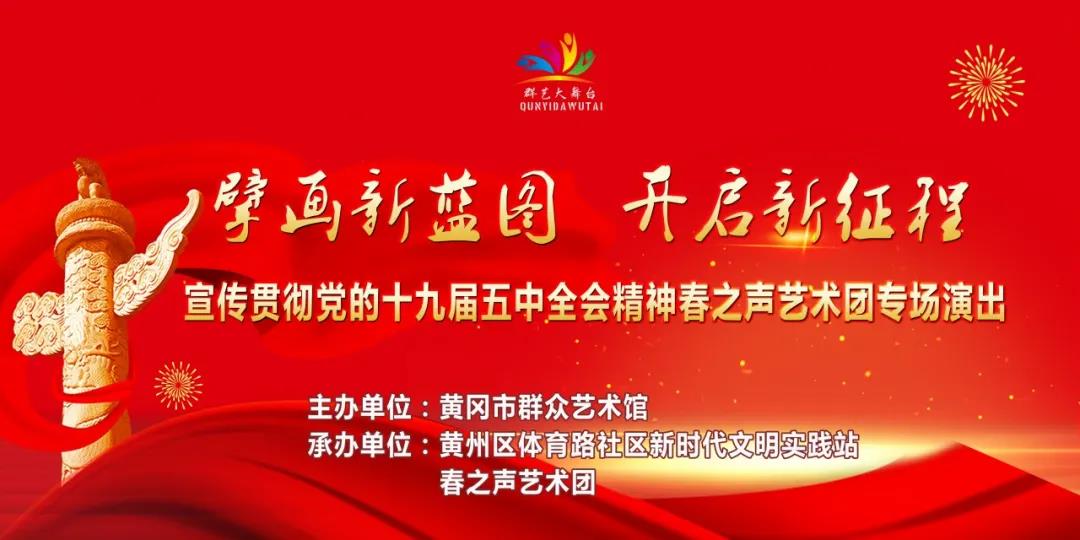 宣传贯彻党的十九届五中全会精神春之声艺术团专场演出