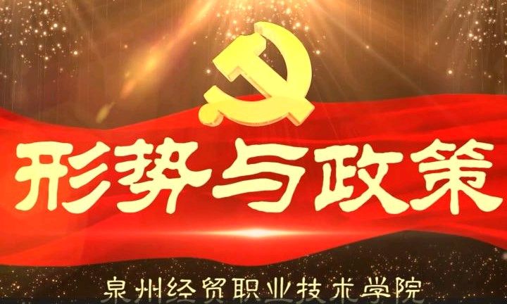 形势与政策（2024秋学期）课程封面