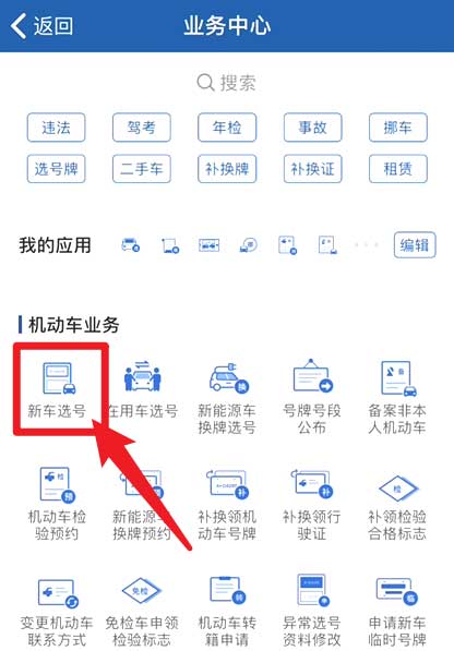 交管12123怎么预选车牌(交管12123预选车牌教程介绍) 交管12123怎么预选车牌(交管12123预选车牌教程介绍)