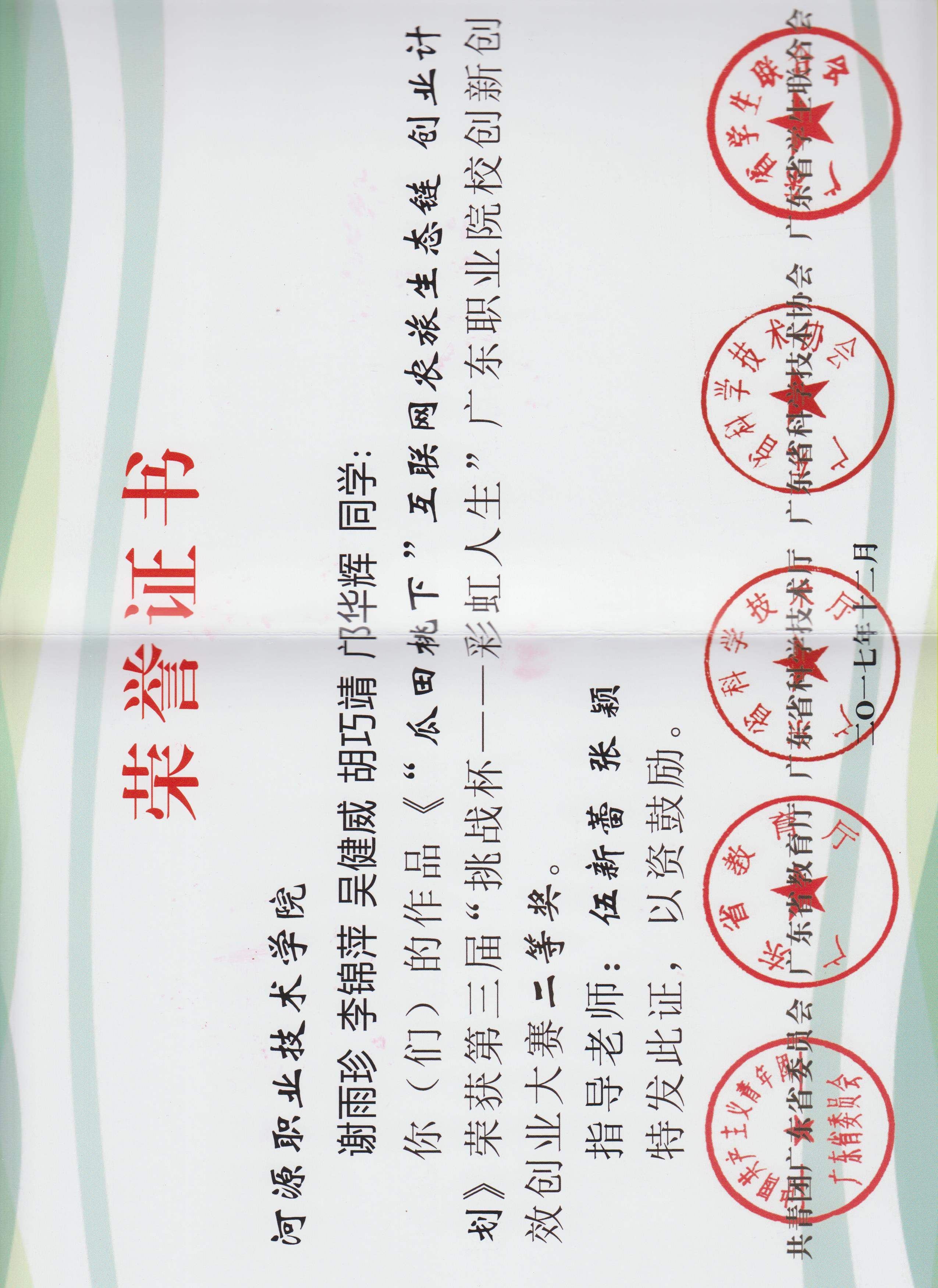 2017年第三届挑战杯-彩虹人生 二等奖 证书.jpg