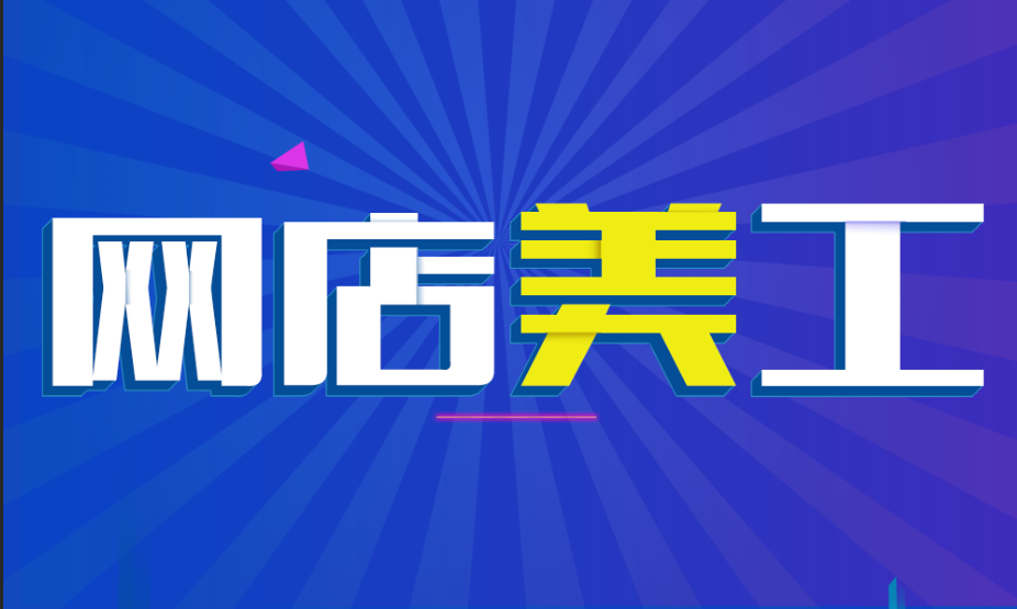 2020学习通网店美工网课答案