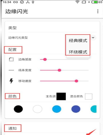 使用边缘闪光APP方法的图文介绍 使用边缘闪光APP方法的图文介绍