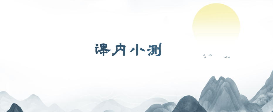 课内小测.png