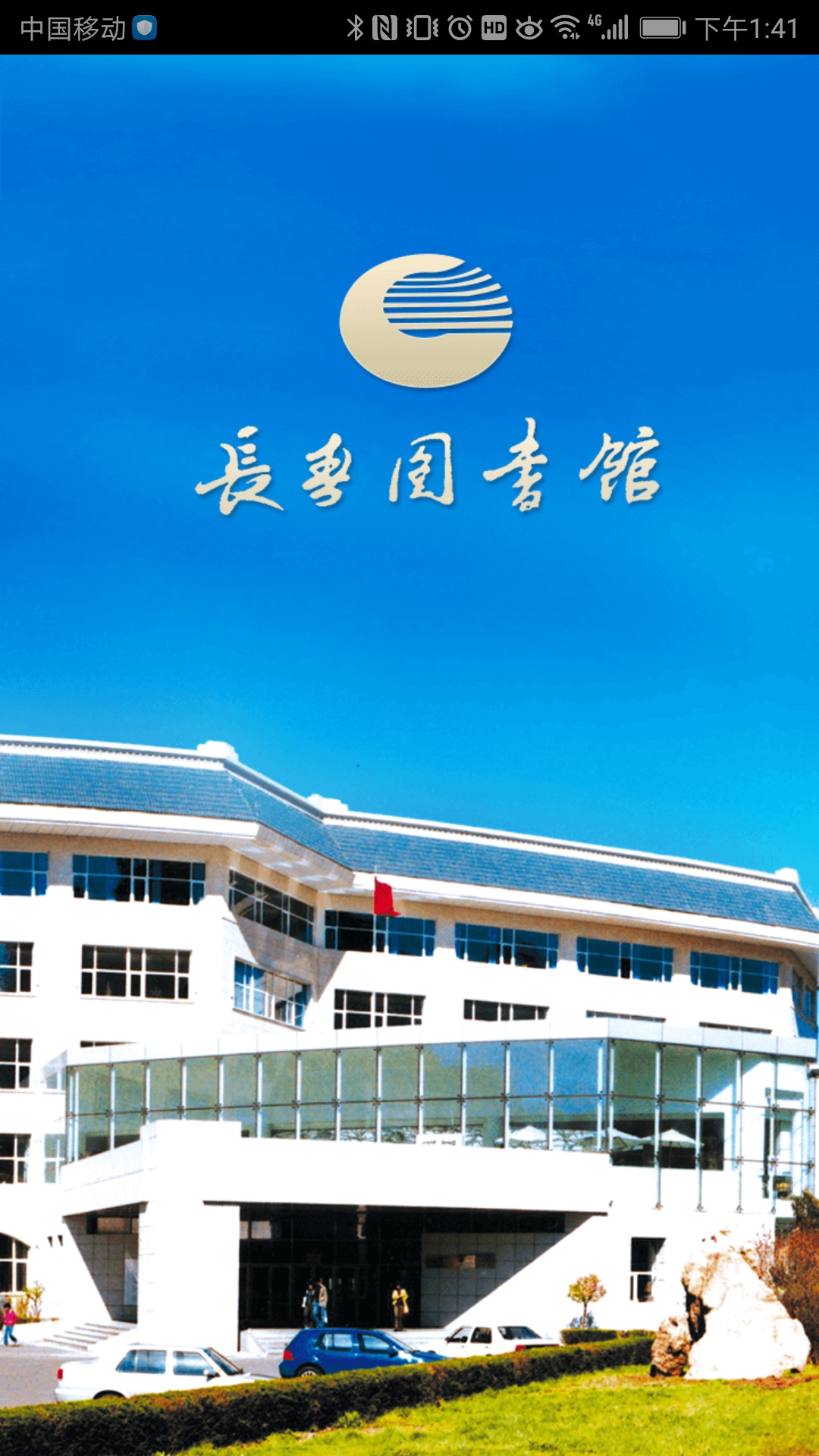 打开 教育 软件介绍 长春市图书馆客户端是专门为读者制作的移动终端