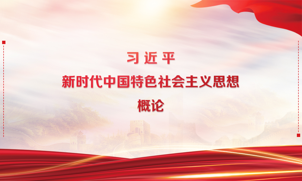 习近平新时代中国特色社会主义思想概论课程封面
