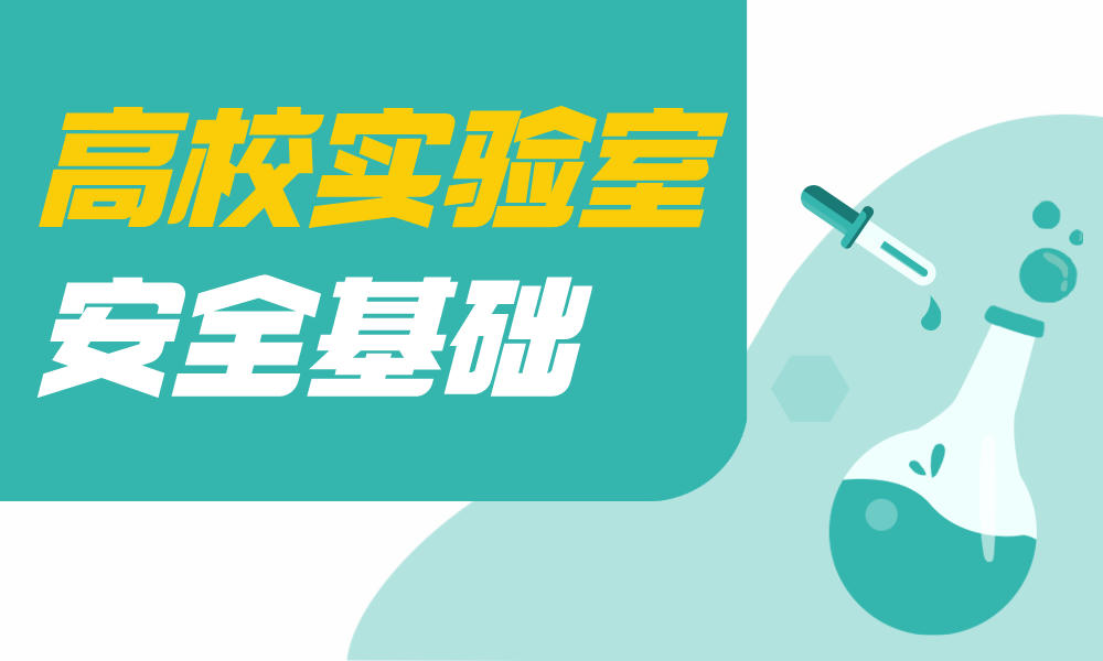 高校实验室安全基础课程封面