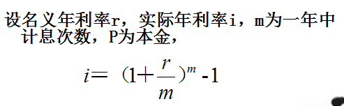 3-12 考虑复利时的实际利率.png