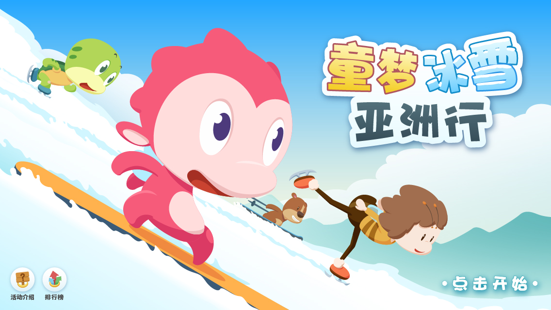 《童梦冰雪亚洲行》线上活动开始啦！