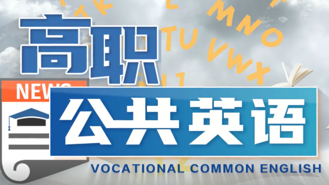 高职公共英语课程封面