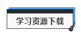 学习资源下载.png