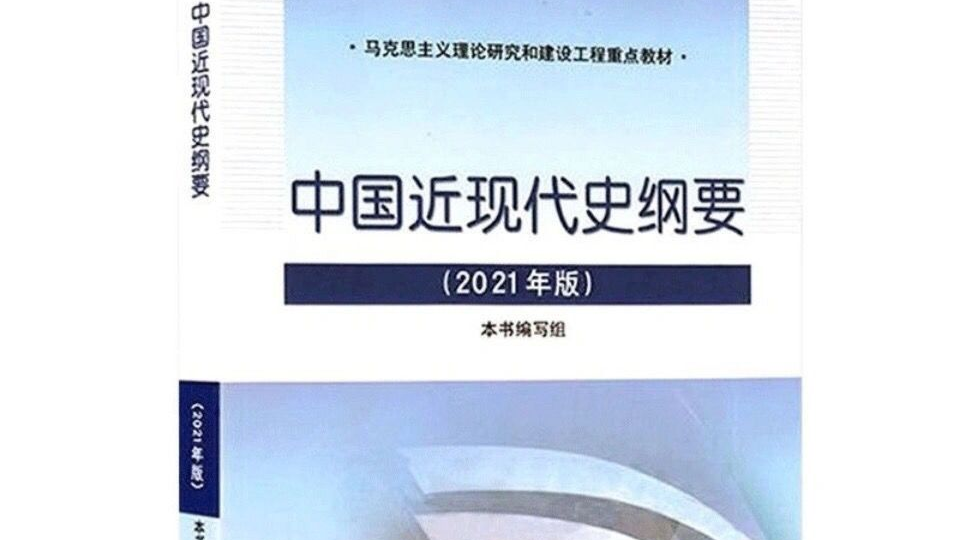 中国近现代史纲要（2022-2023-2）课程封面