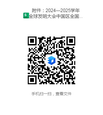 附件：2024—2025学年全球发明大会中国区全国总决赛评委招募报名表.xlsx (1).png