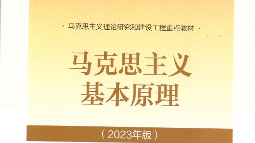 马克思主义基本原理课程封面