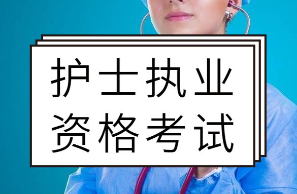 护士资格证考试培训课程封面