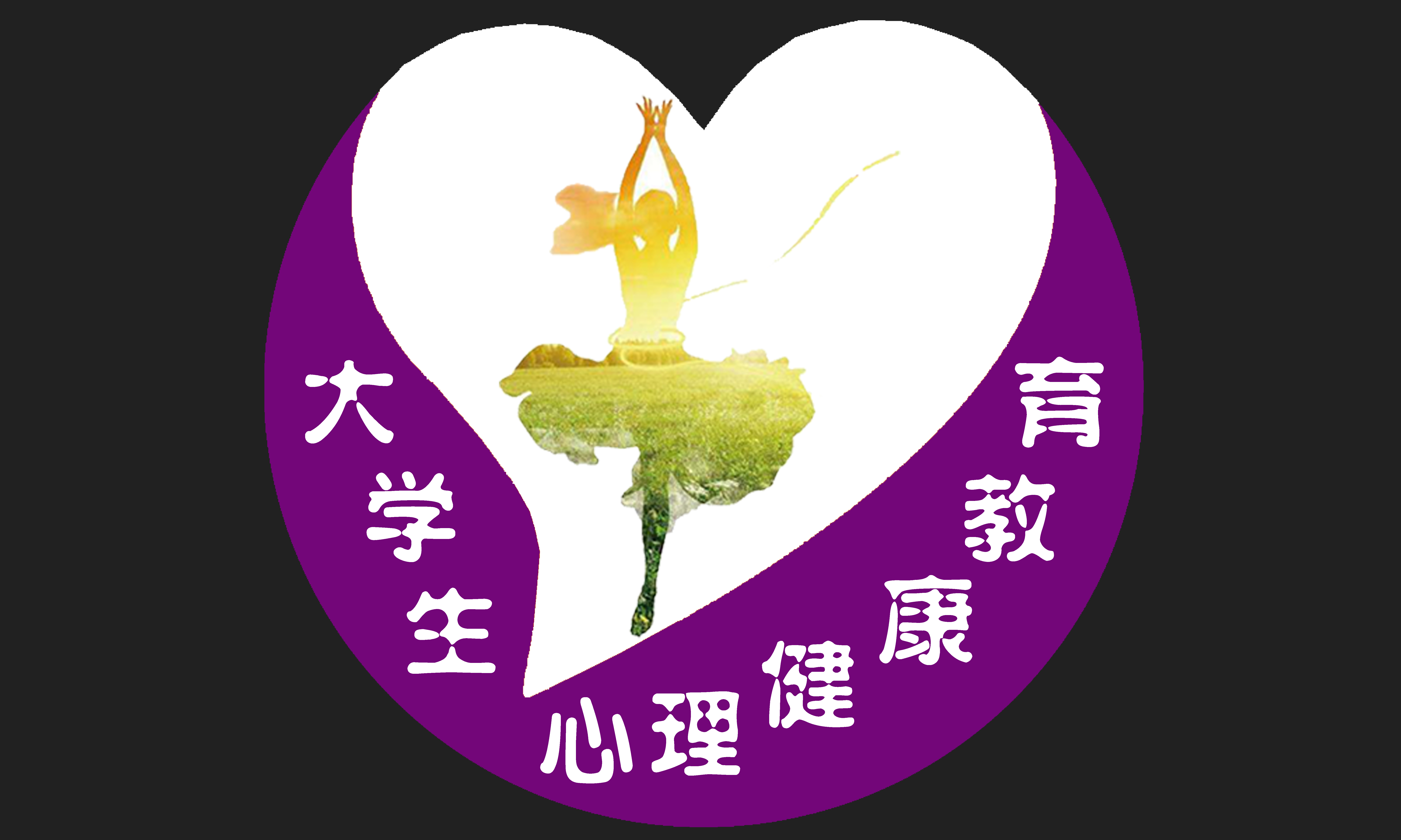 心理学与自我成长课程封面