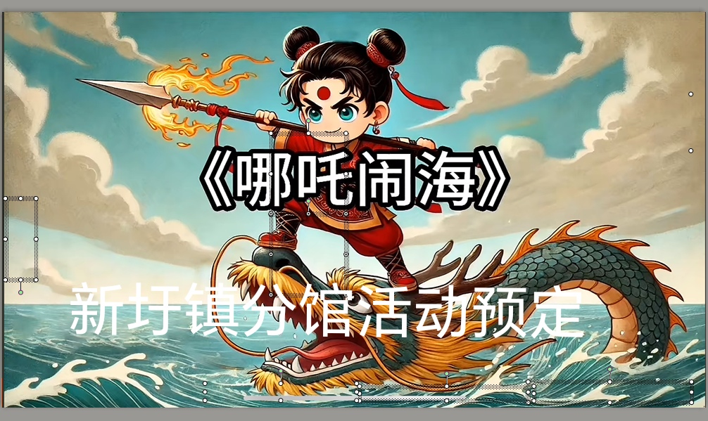 新圩镇分馆“书香陪伴，“悦”读美好之哪吒闹海”故事活动