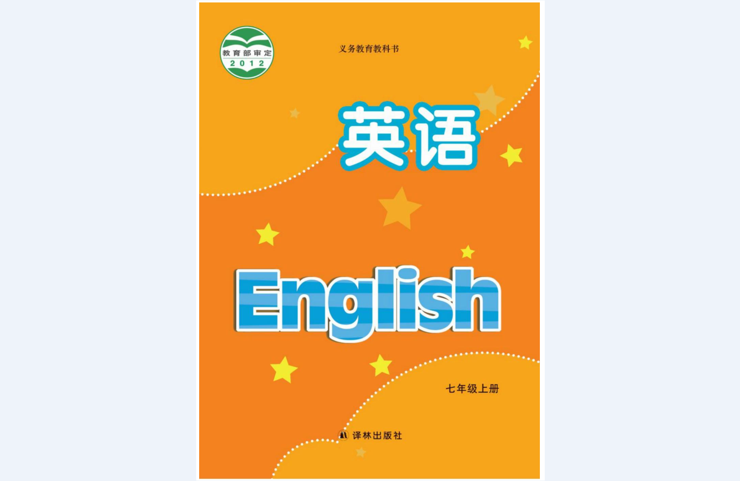 英语_七年级_上册_牛津译林版