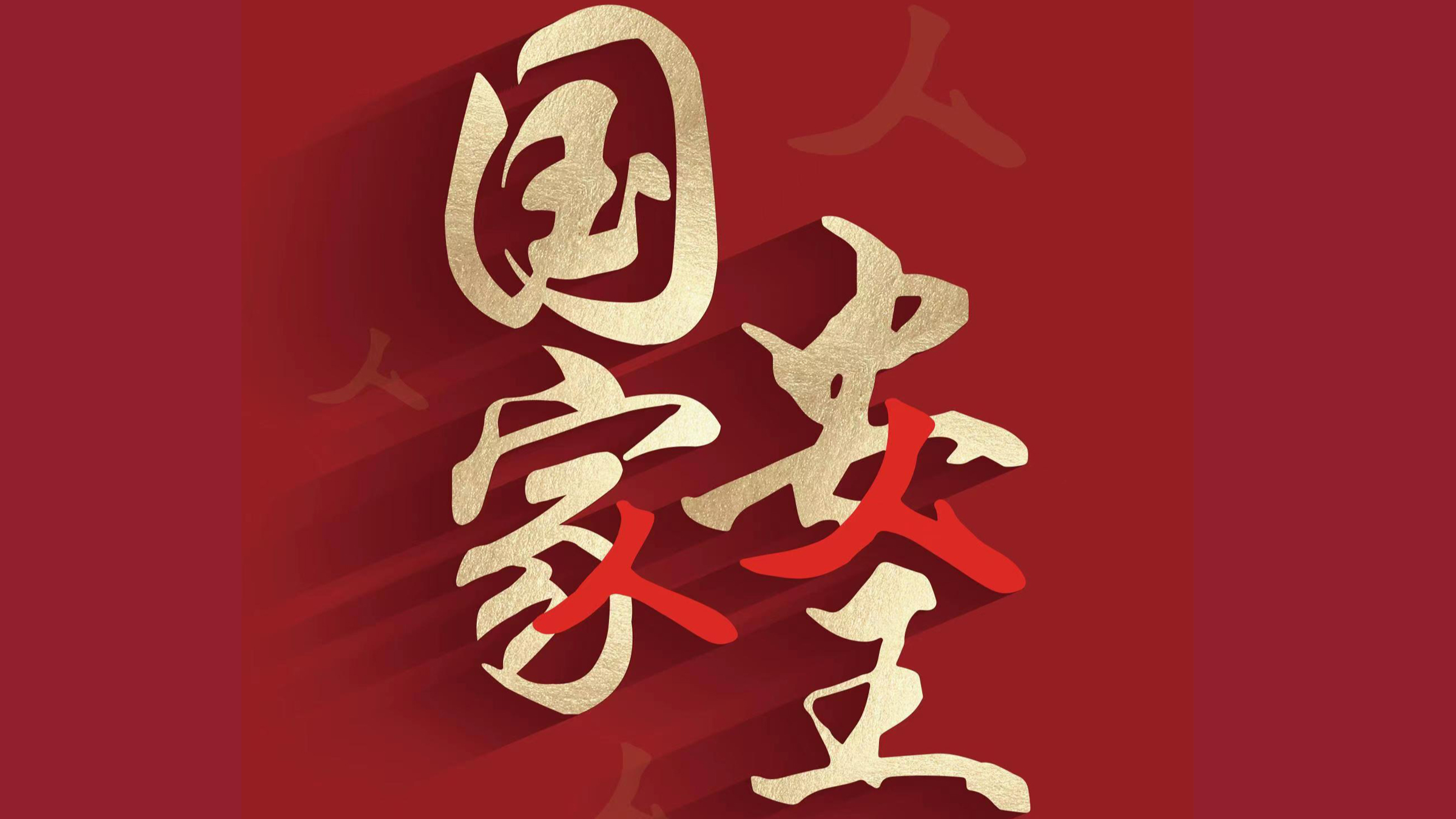 国家安全教育课程封面