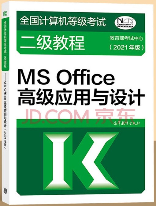 全国计算机等级考试二级office辅导（公选）