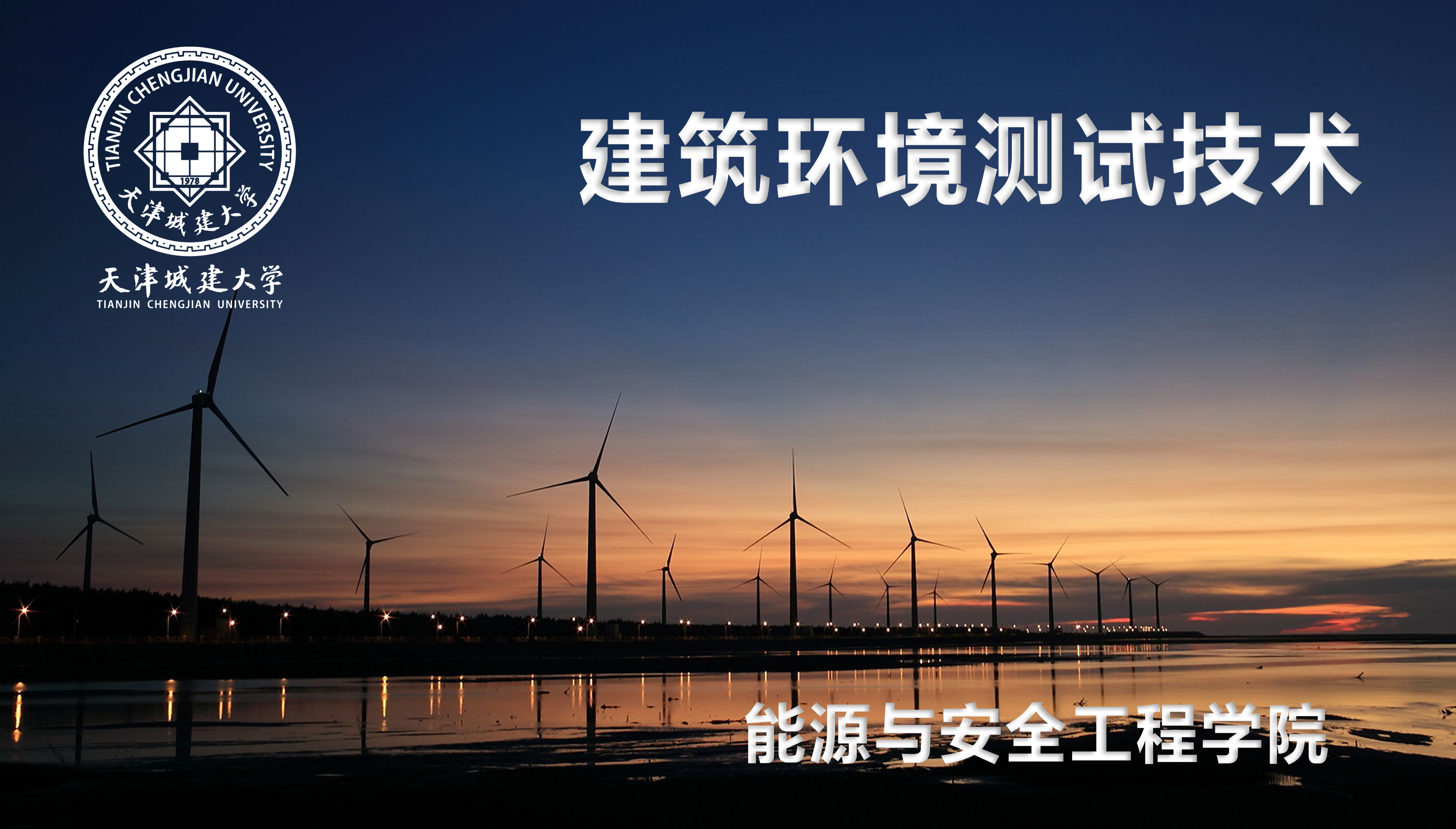 建筑环境测试技术-2024课程封面