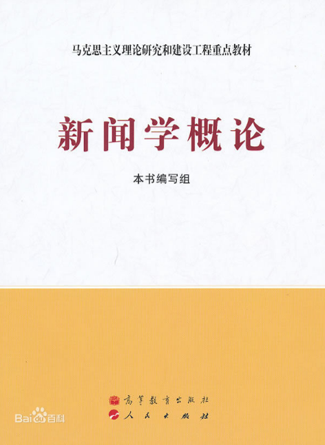 马工程《新闻学概论》封面.png