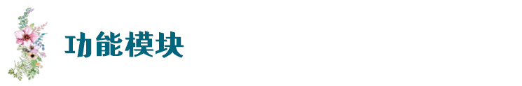 功能模块.jpg