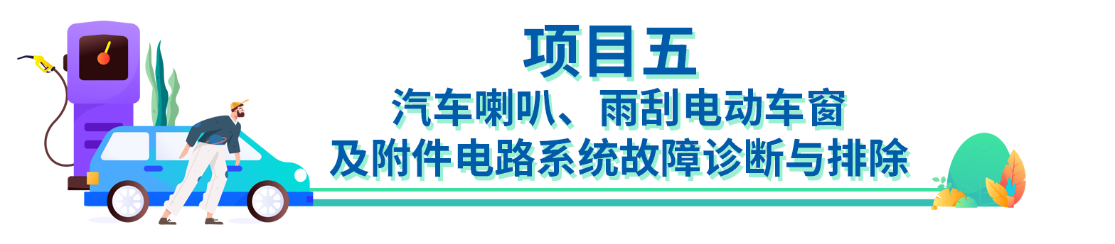 项目五 汽车喇叭、雨刮电动车窗及附件电路系统故障诊断与排除.png