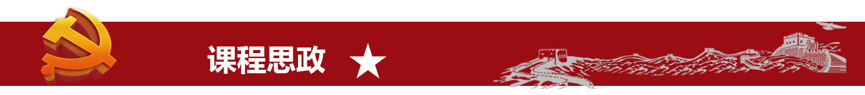 课程思政素材.png