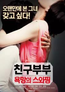 朋友夫妇:交换/Friend Couples: Swapping