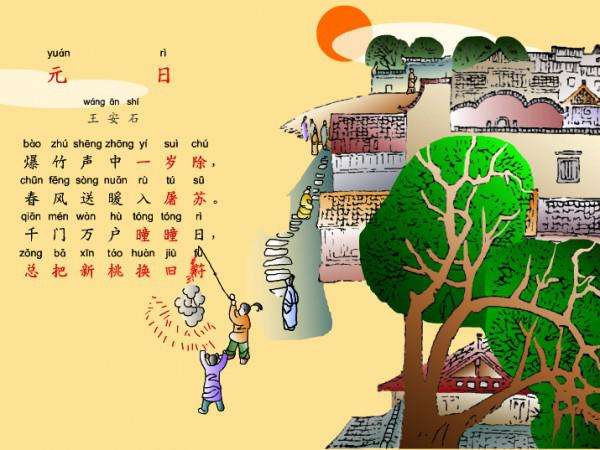 元日 【宋】王安石