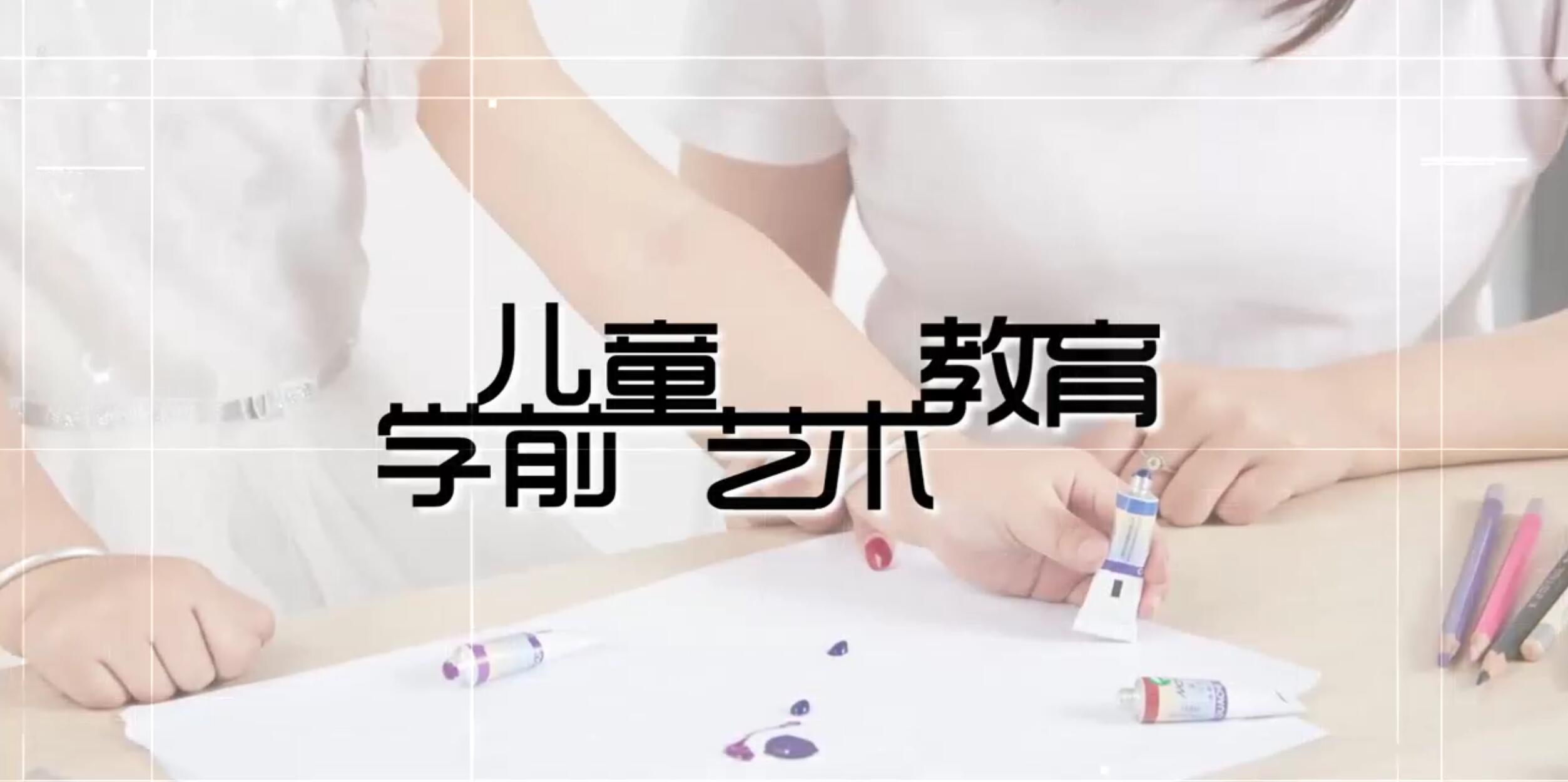 学前儿童艺术教育课程封面