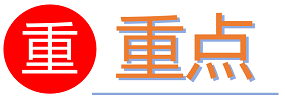重点.png