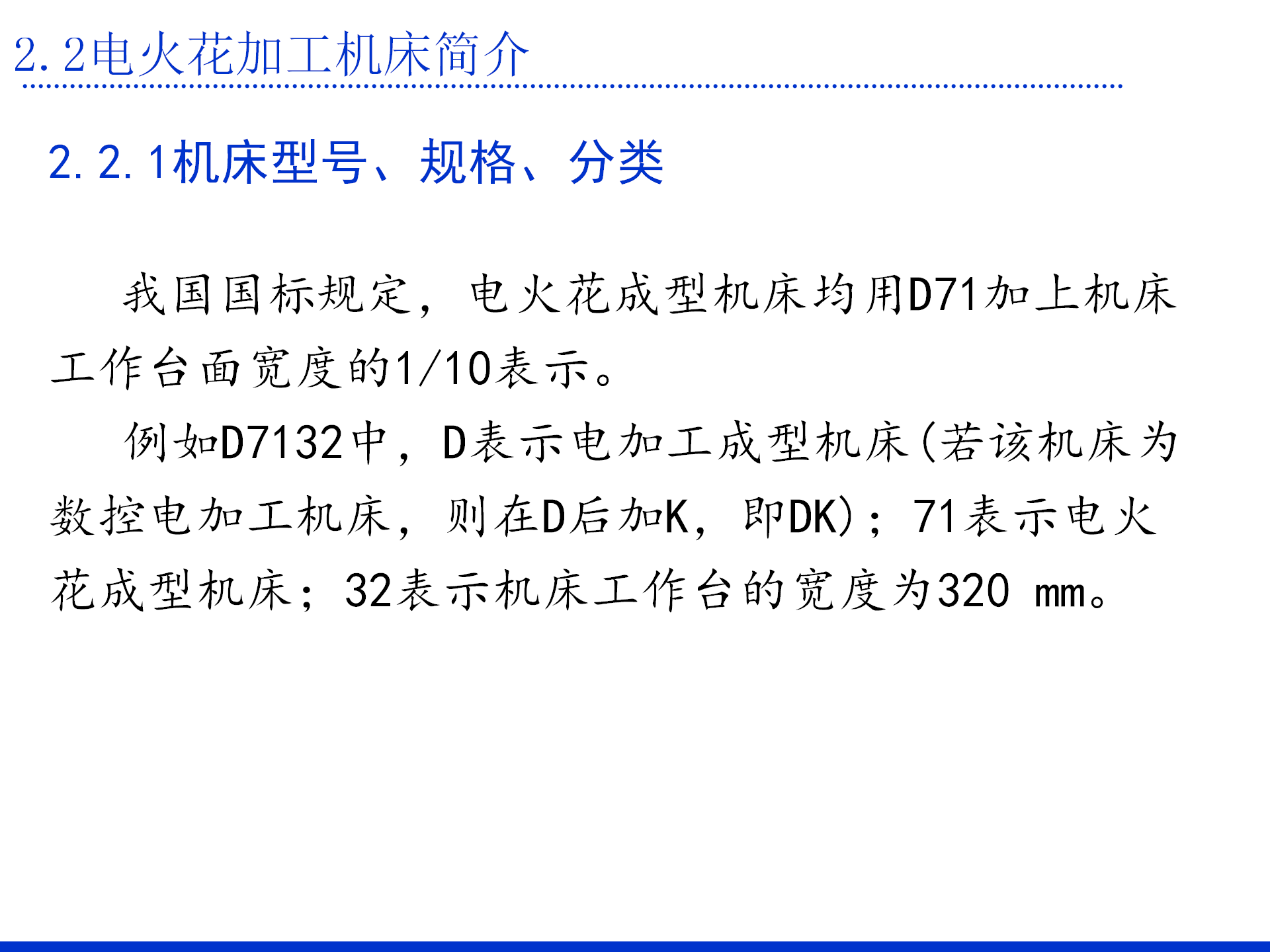 第二章 电火花加工的基本原理及设备_10.png