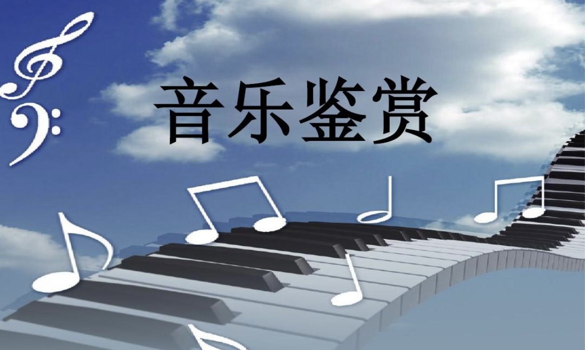 音乐鉴赏课程封面