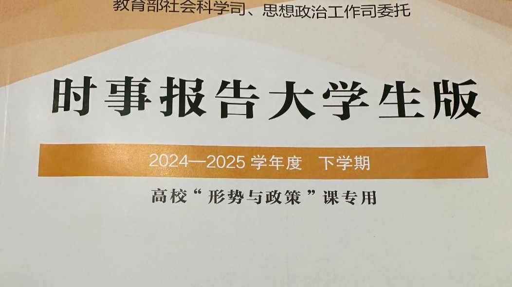 24-25-2形势与政策八课程封面