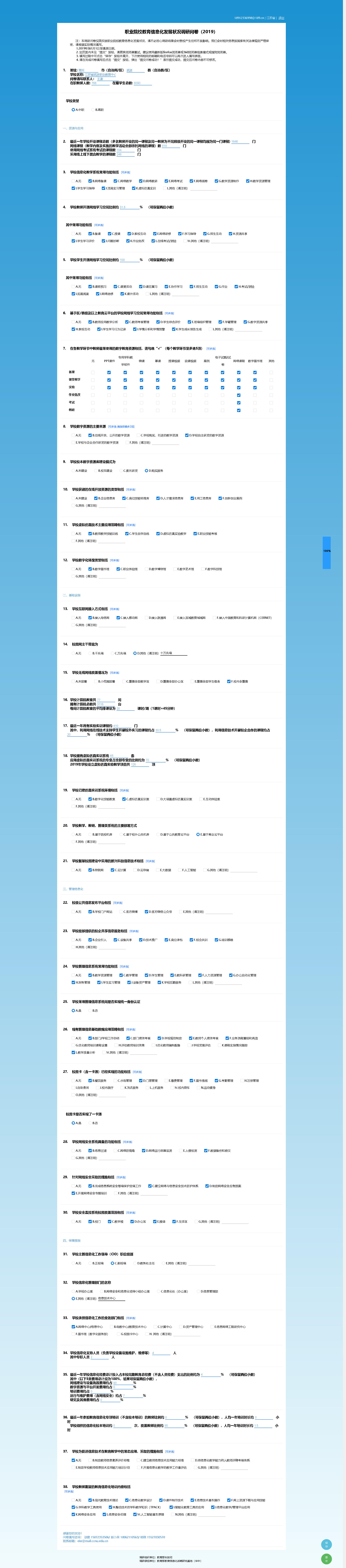 职业院校教育信息化发展状况调研问卷(2019).png