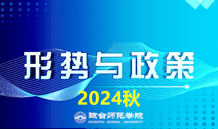 形势与政策（2024年秋）课程封面