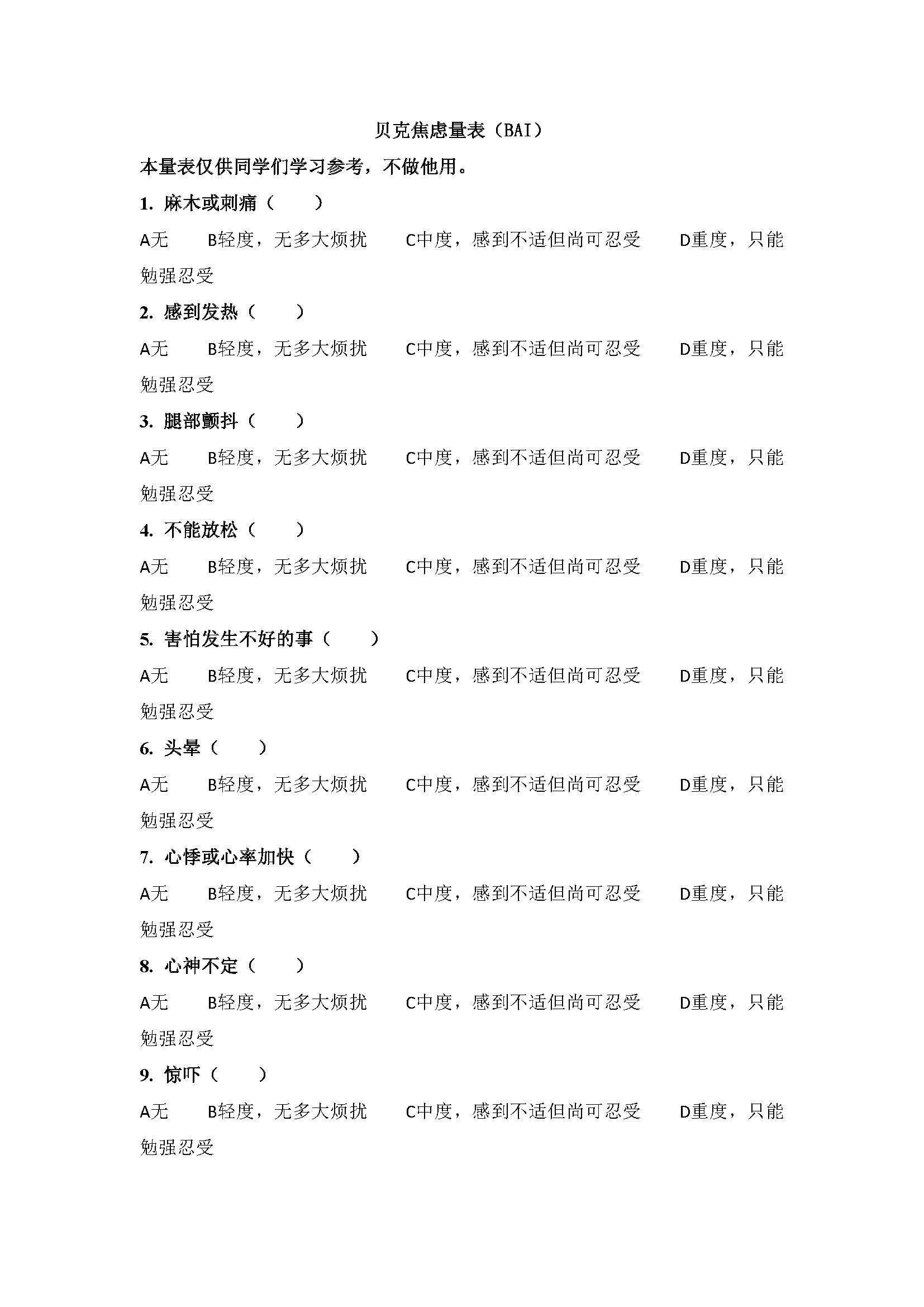 贝克焦虑量表_页面_1.jpg