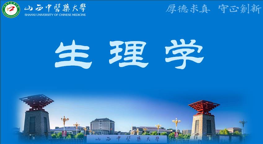 生理学2024-2025（2）课程封面