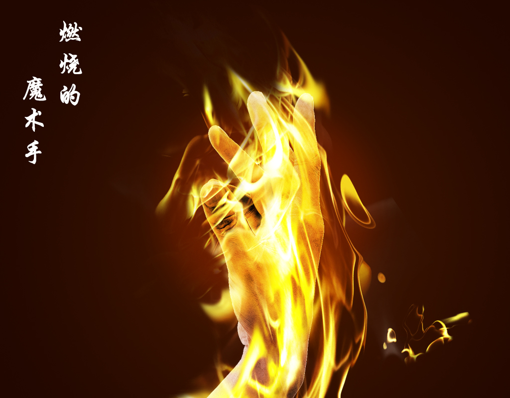 燃烧的魔术手.jpg